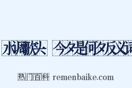 水调歌头·今夕是何夕反义词是什么意思的图片